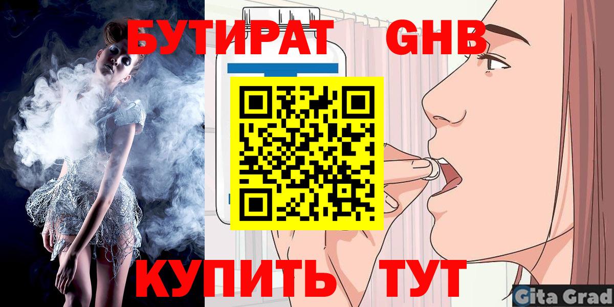 БУТИРАТ GHB  Вход с VPN  Бутират  Когалым 