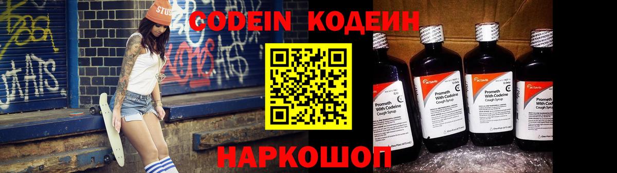 Кодеин Purple Drank  Codein напиток Lean (лин)  Вход с VPN  Когалым 